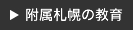 附属札幌の教育